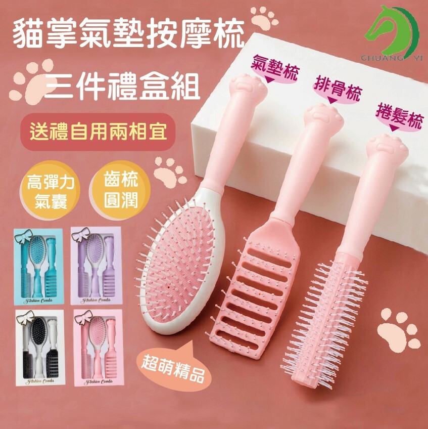 貓掌氣墊按摩梳三件禮盒組