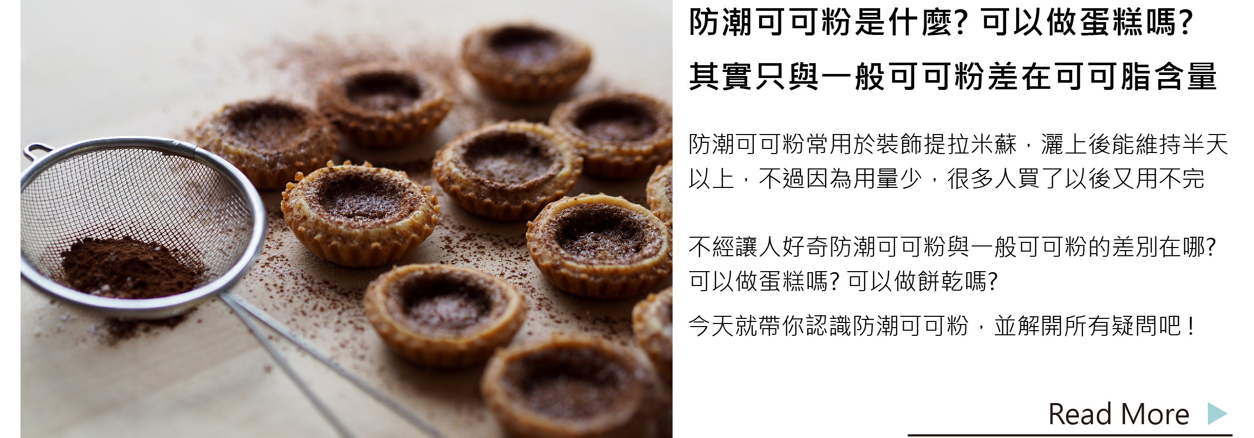 防潮可可粉是什麼? 可以做蛋糕嗎? | 其實只與一般可可粉差在可可脂含量