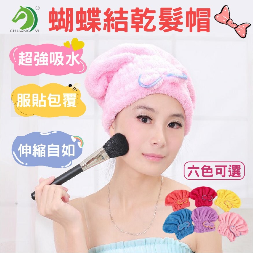 蝴蝶結乾髮帽