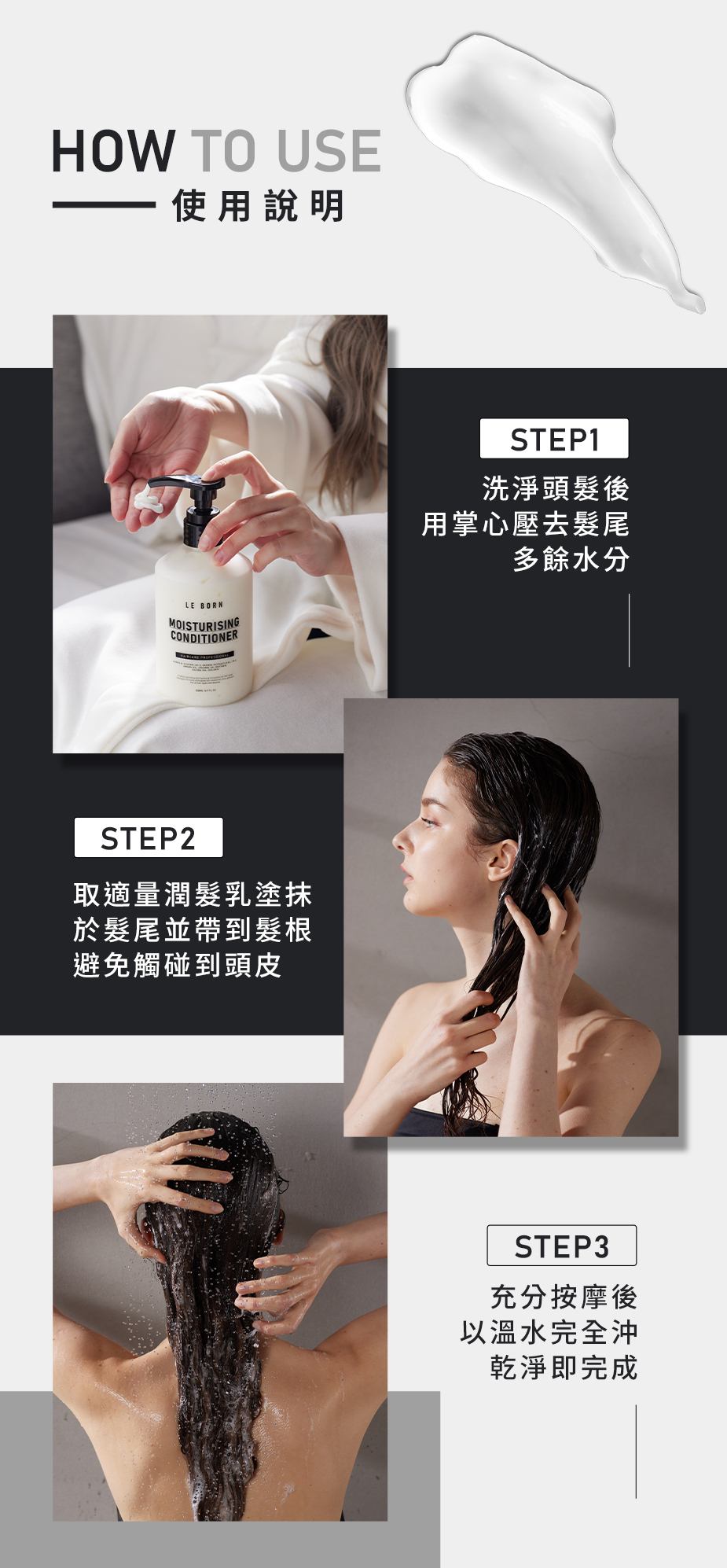 LE BORN保濕潤髮乳使用步驟