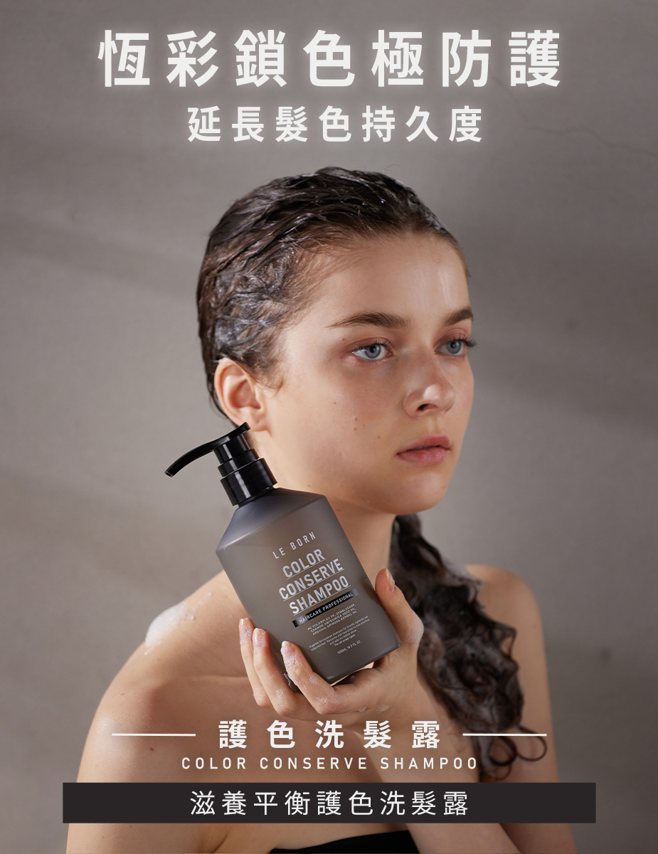 LE BORN護色洗髮露