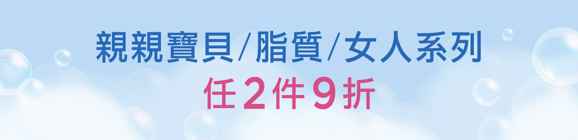 Fées法緻 | 寶寶/脂質/女人系列任2件9折