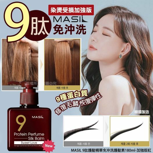 WSBB0351  MASIL 9肽護髮精華免沖洗護髮素180ml-加強版紅（現貨20260706-S16）