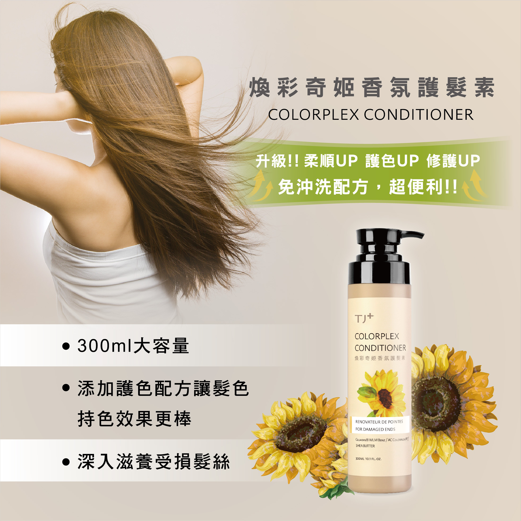 TJ PLUS煥彩奇姬香氛護髮素/300ml/兩入組