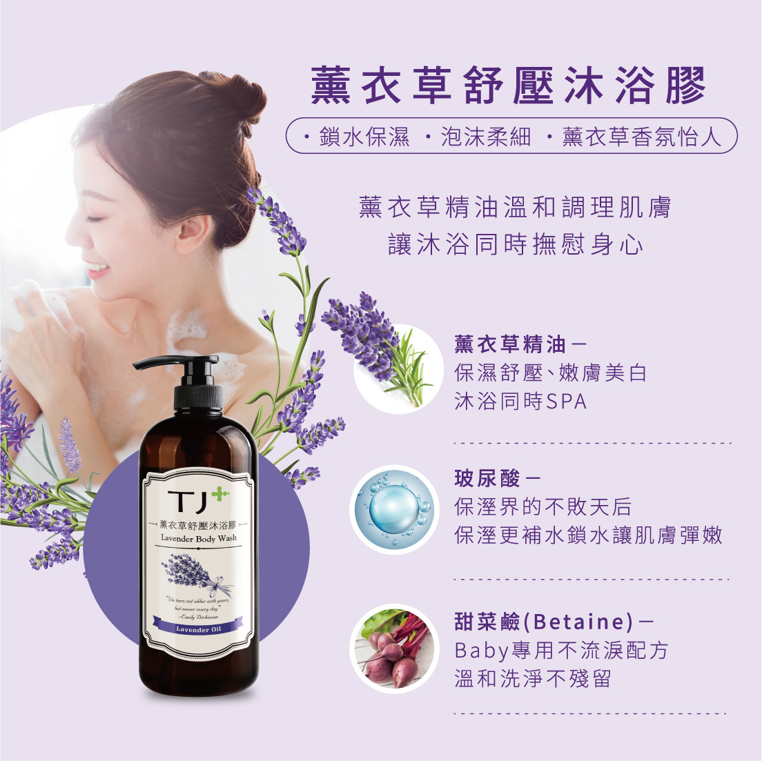TJ PLUS 薰衣草舒壓沐浴膠-950ml