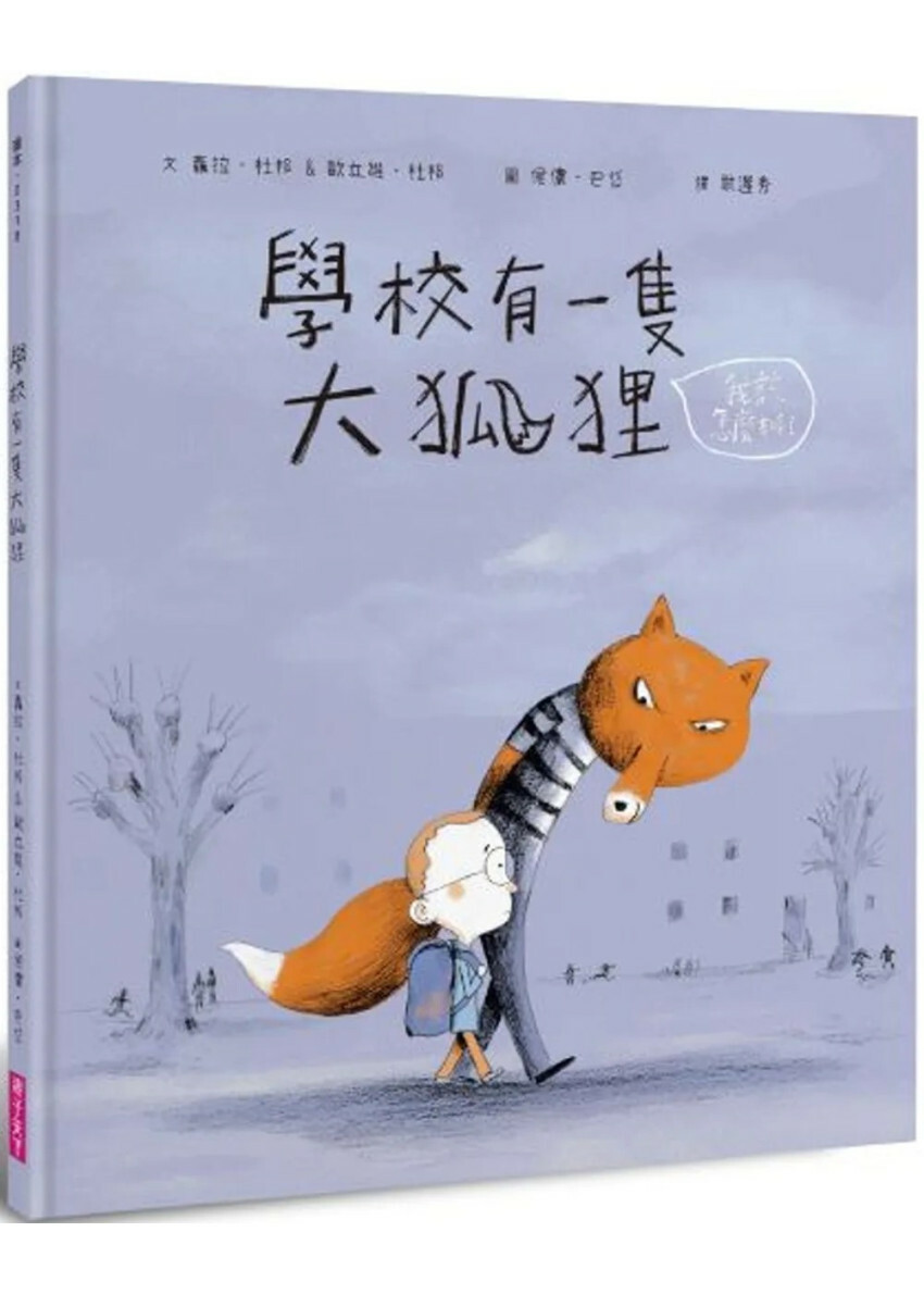 學校有一隻大狐狸
