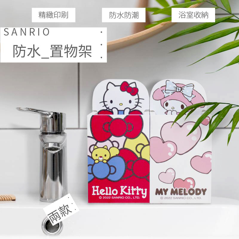 三麗鷗防水置物架-HELLO KITTY.美樂蒂