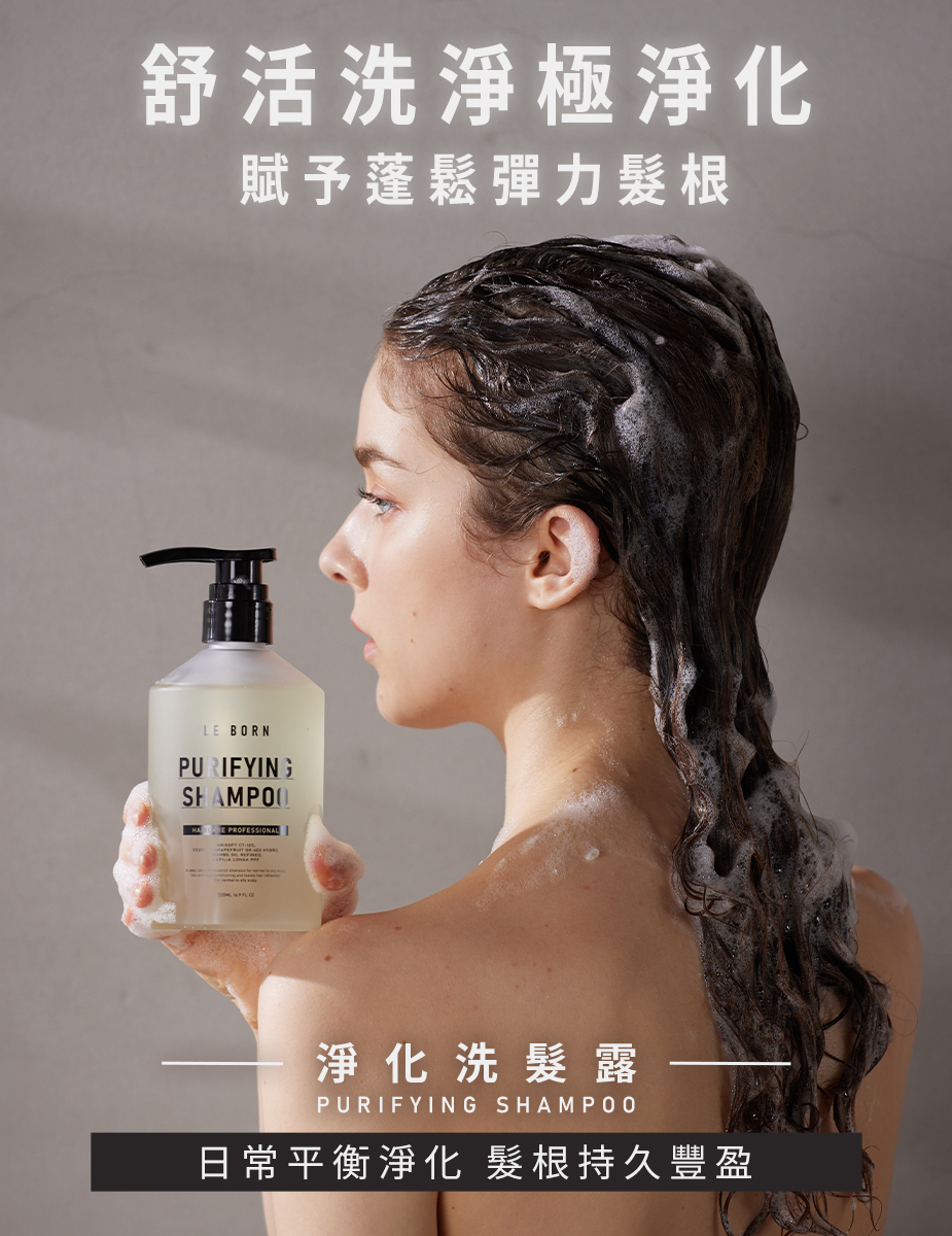LE BORN 淨化洗髮露