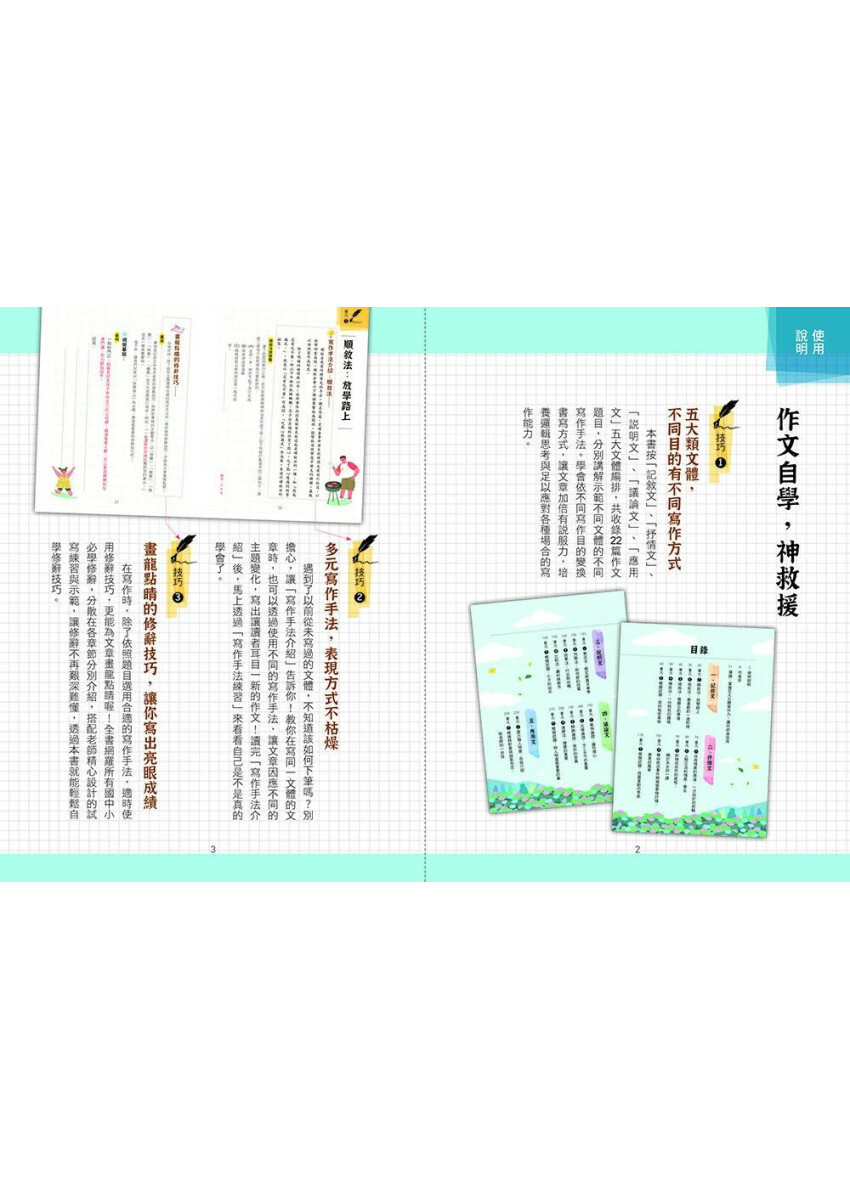 作文架構快速拆解，札根寫作基礎實力，鍛鍊敏捷思考力：五大文本╳修辭技巧╳實際演練，學校作文免煩惱