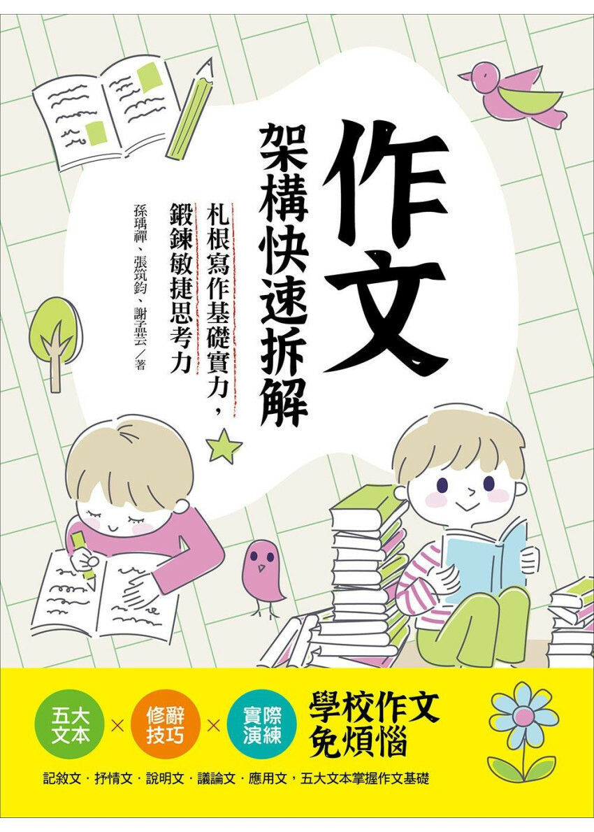 作文架構快速拆解，札根寫作基礎實力，鍛鍊敏捷思考力：五大文本╳修辭技巧╳實際演練，學校作文免煩惱