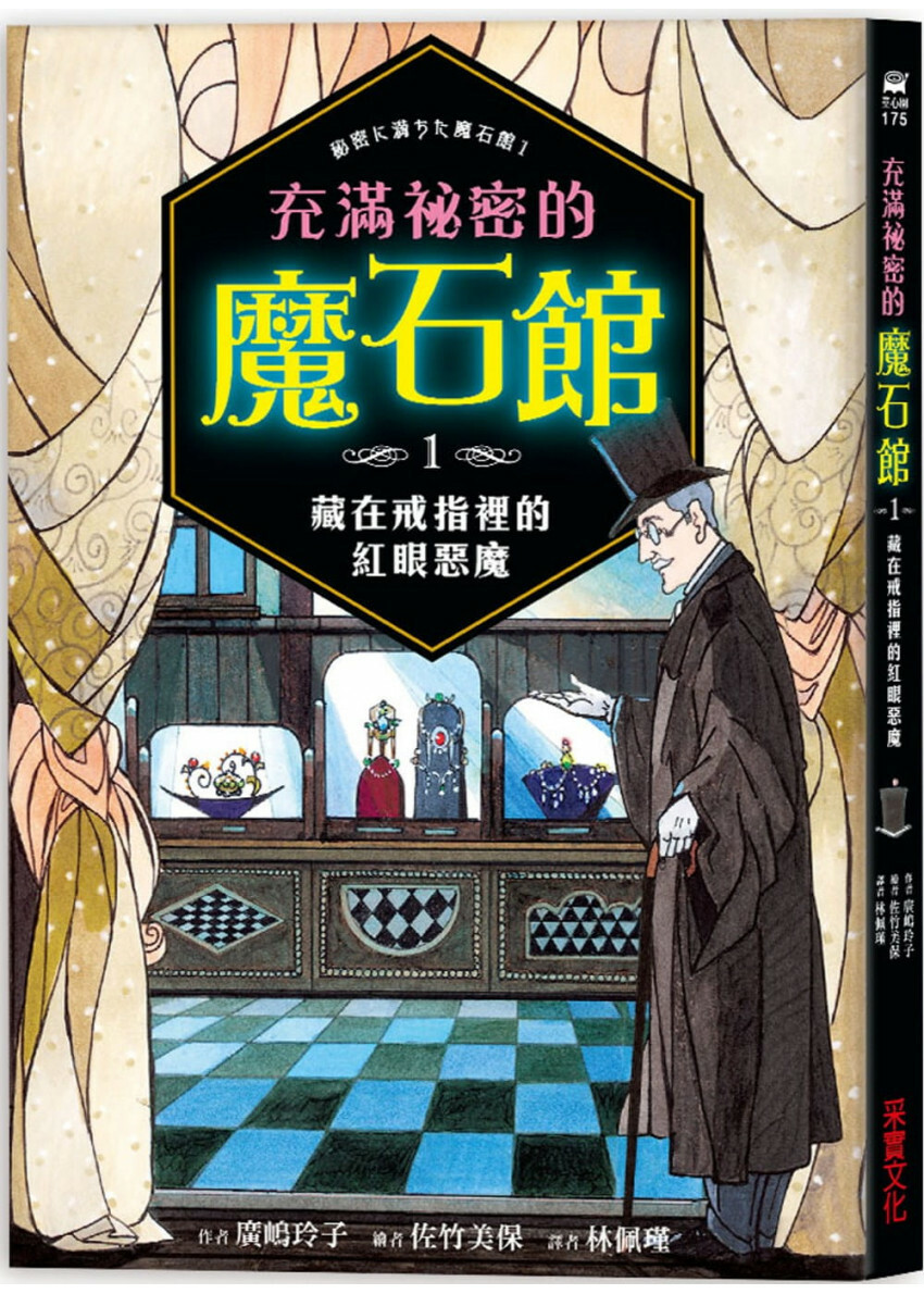 充滿祕密的魔石館1：藏在戒指裡的紅眼惡魔