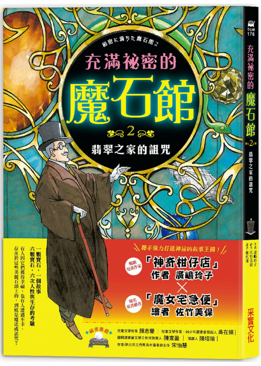 充滿祕密的魔石館2：翡翠之家的詛咒