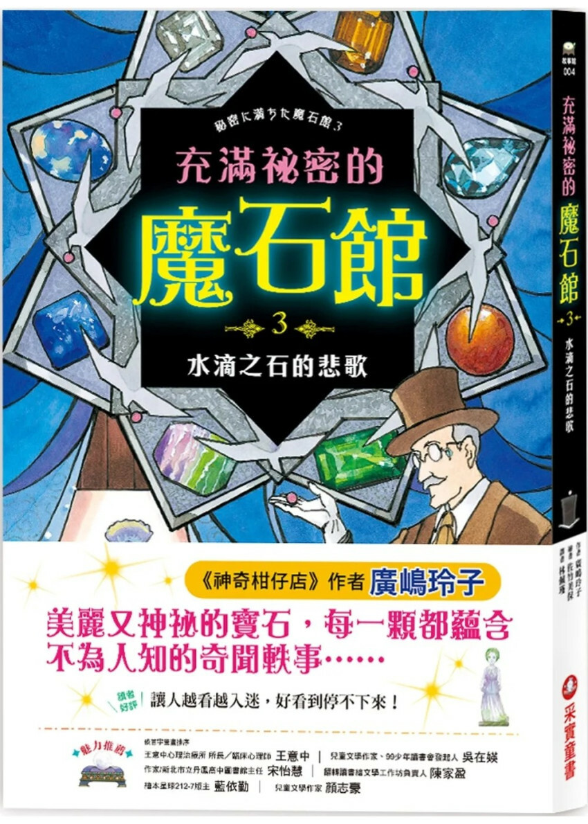 充滿祕密的魔石館3：水滴之石的悲歌