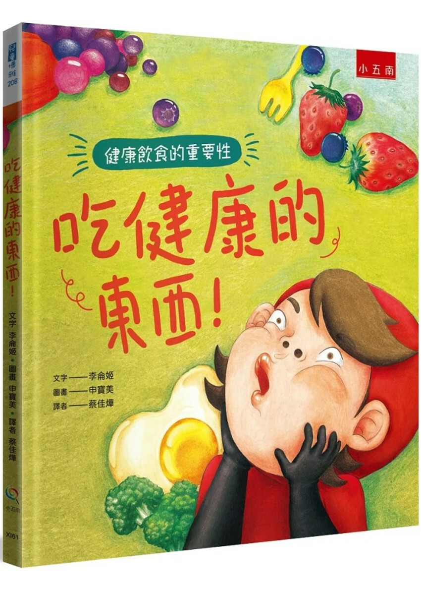 吃健康的東西！：健康飲食的重要性