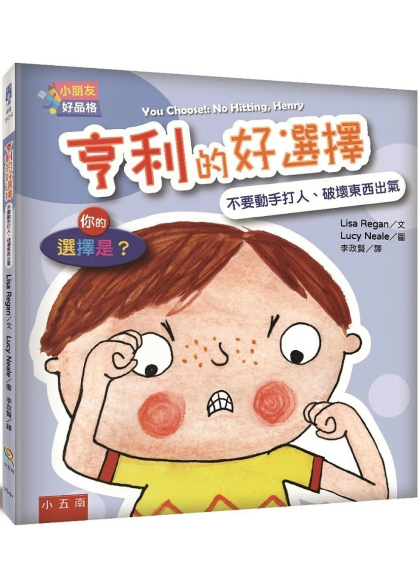 【小朋友好品格】亨利的好選擇：不要動手打人、破壞東西出氣──你的選擇是？