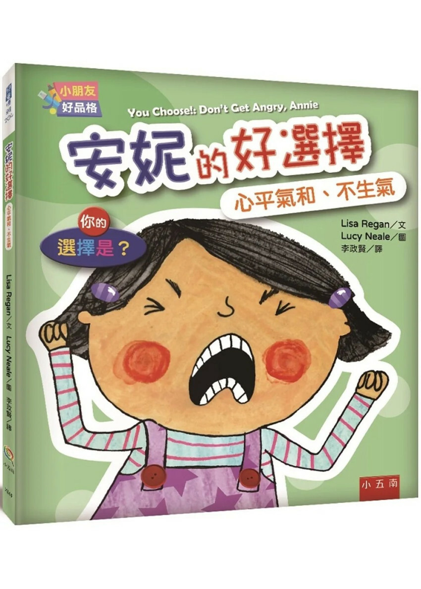 【小朋友好品格】安妮的好選擇：心平氣和、不生氣──你的選擇是？