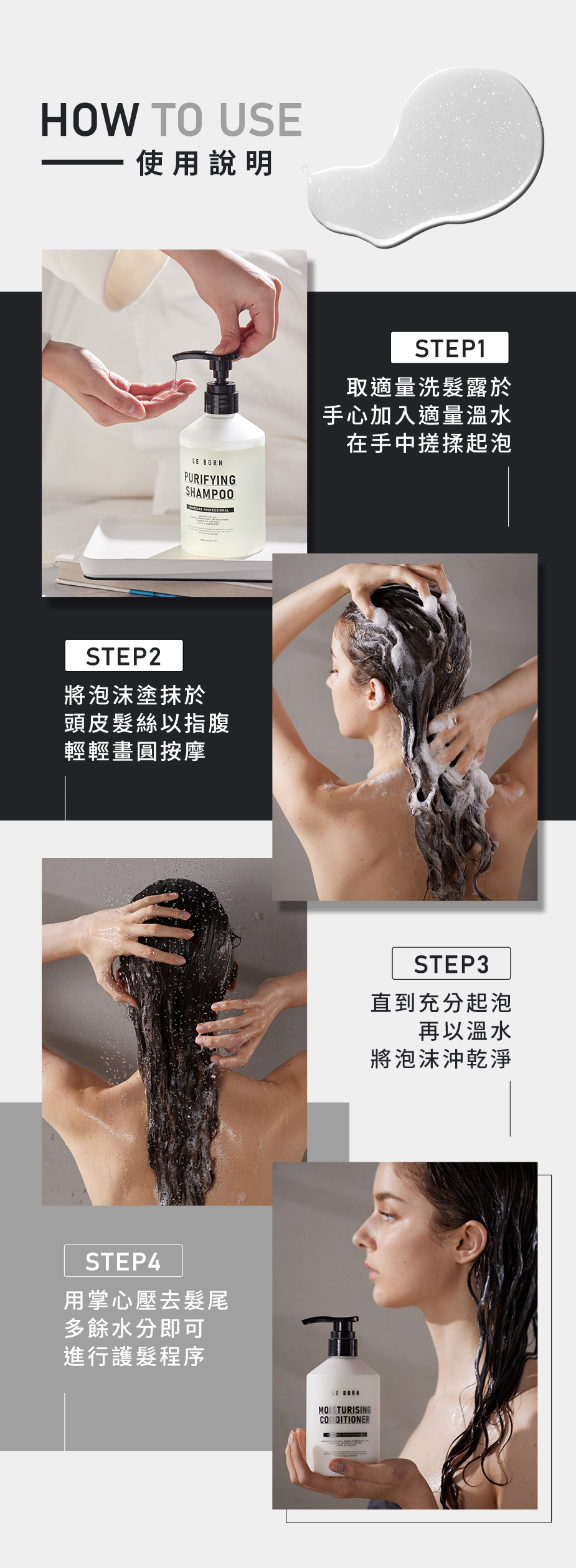 LE BORN淨化洗髮露使用步驟