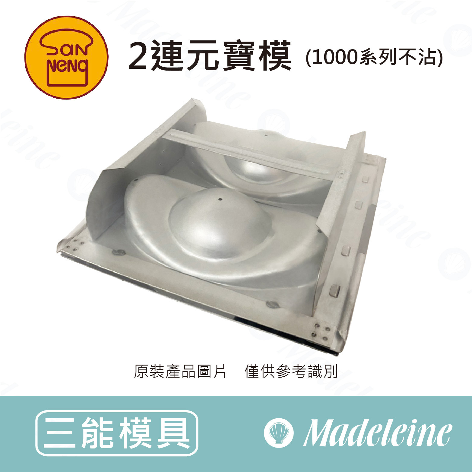 [ 三能烘焙模具 ] 2連元寶模 (1000系列不沾) SN9135