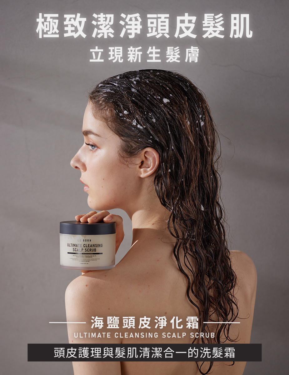 LE BORN 海鹽頭皮淨化霜