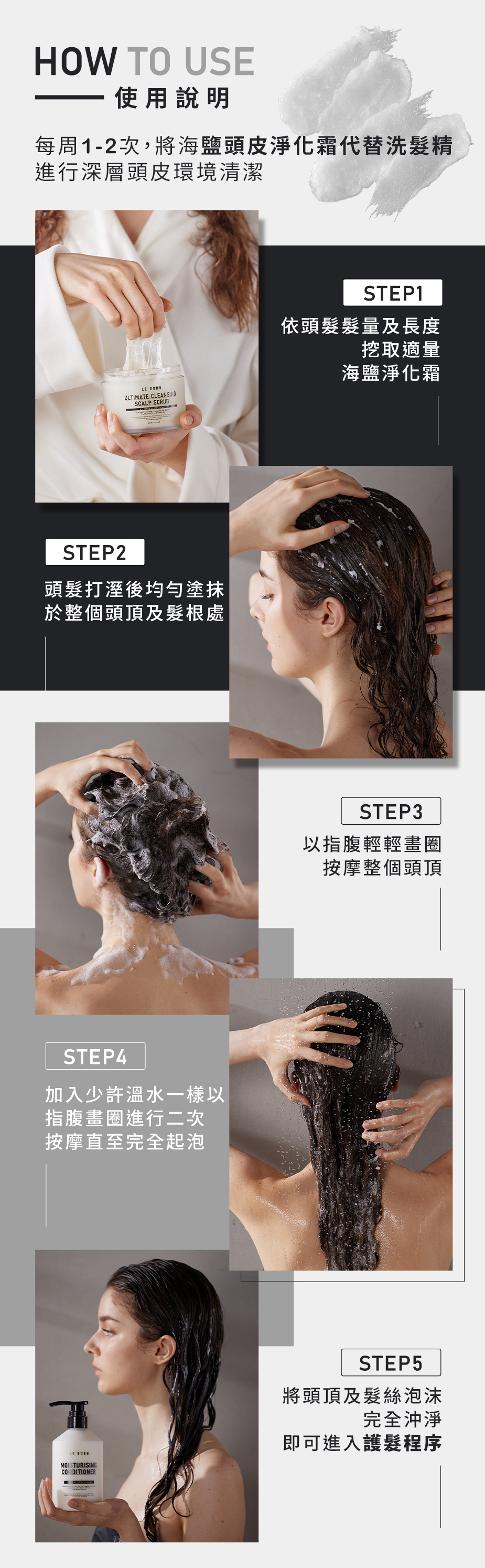 LE BORN 海鹽頭皮淨化霜使用步驟