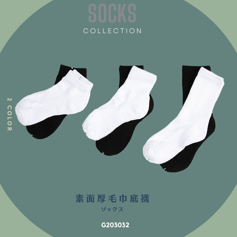 加厚毛巾底 襪子 低筒 中筒 長筒 素面 黑色 白色 【 FUZY 】 - G203032
