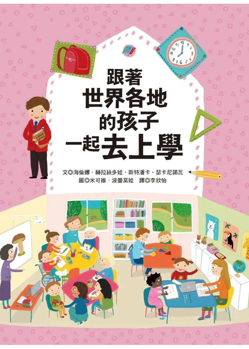 跟著世界各地的孩子一起去上學