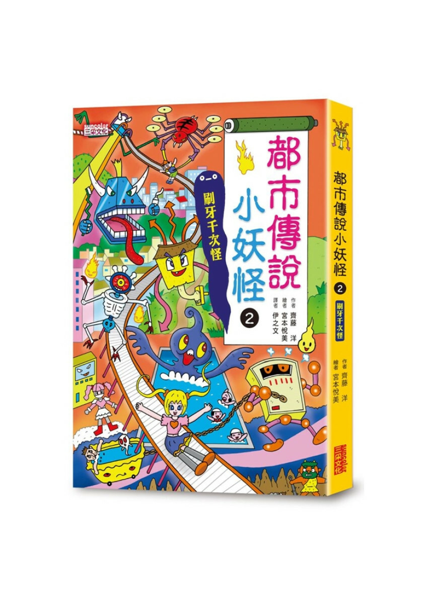 都市傳說小妖怪2：刷牙千次怪