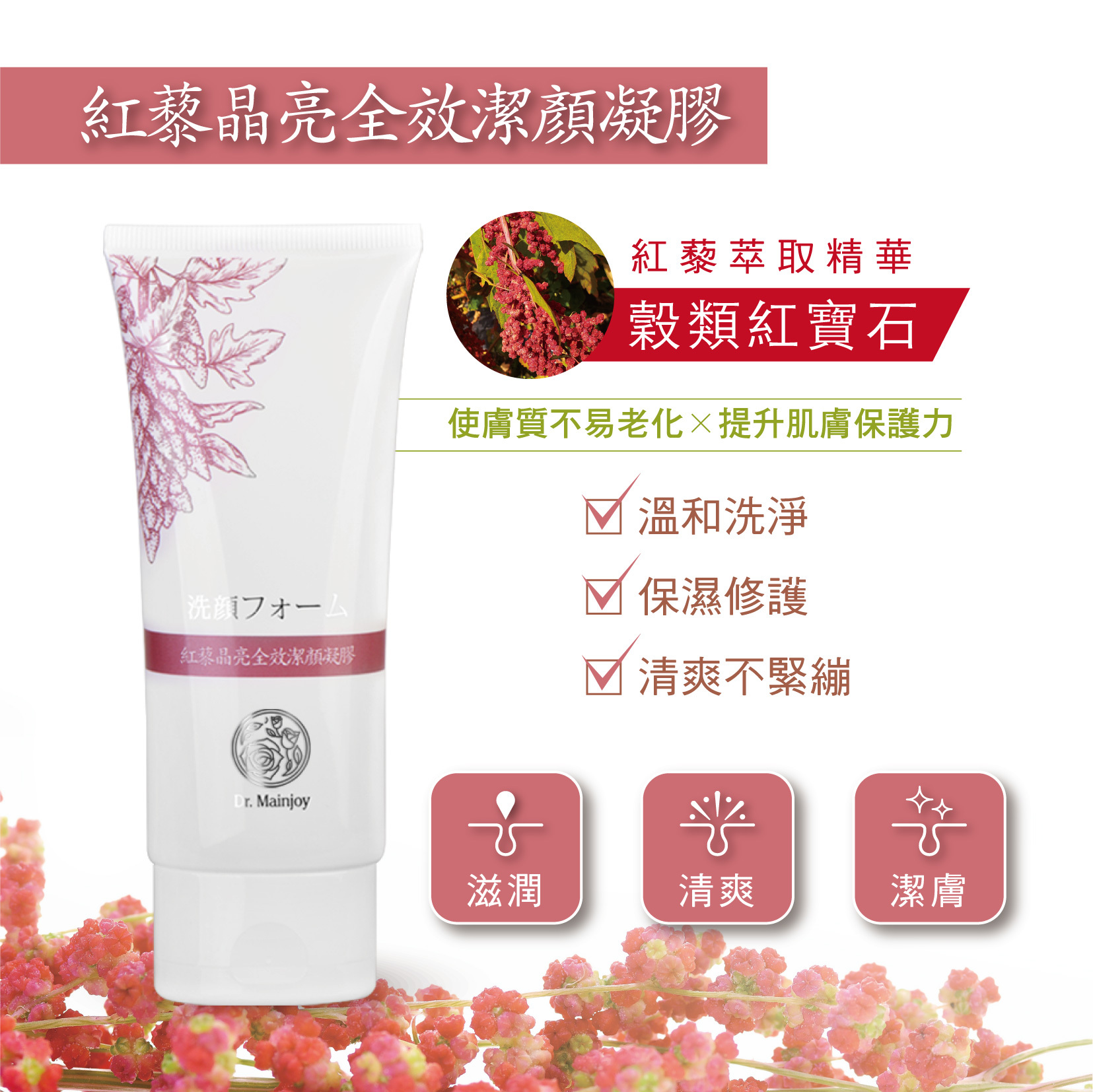 Dr.Mainjoy紅藜晶亮全效潔顏凝膠/80ml