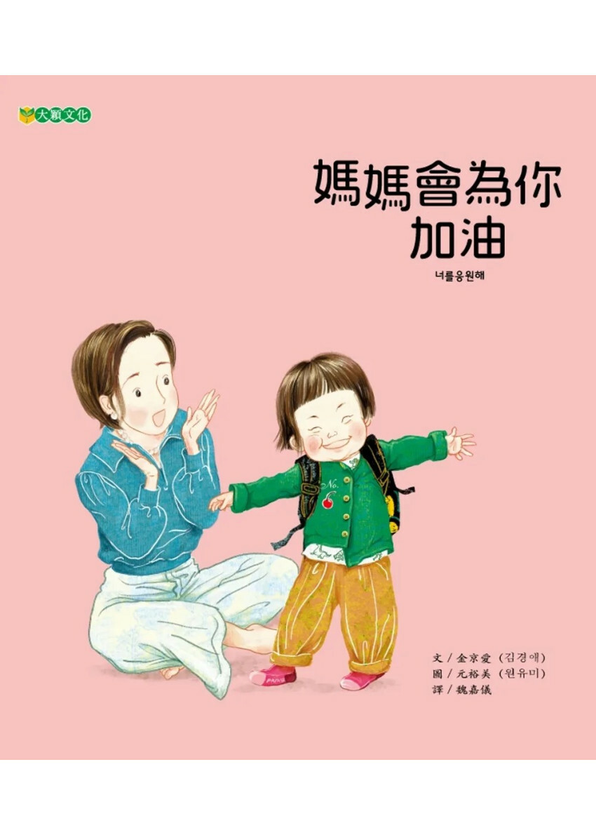 媽媽會為你加油