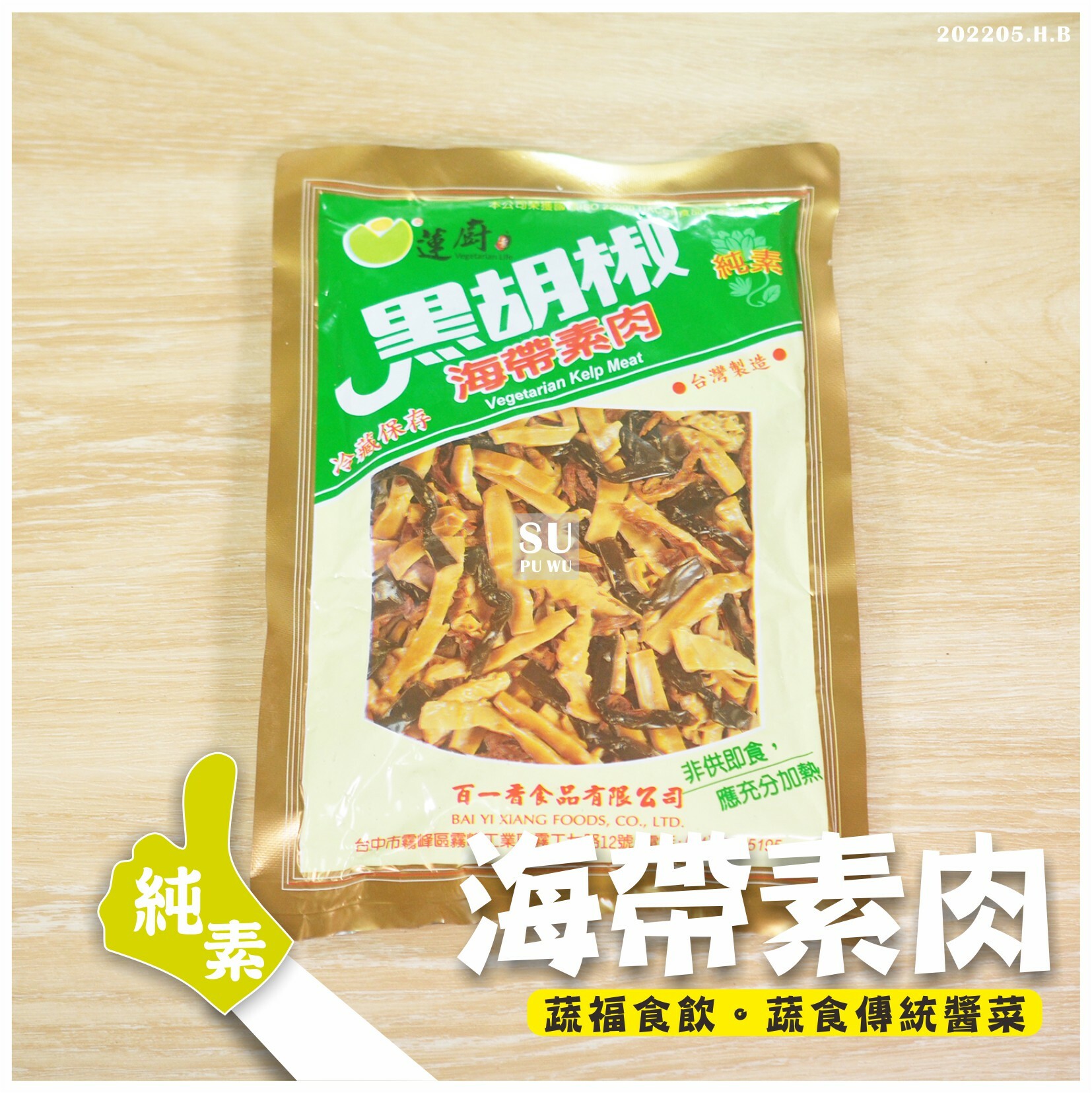 〔蓮廚〕海帶素肉