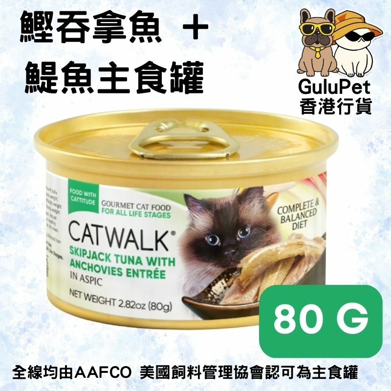 Catwalk - [主食] 鰹吞拿魚 + 鯷魚 貓罐 80G