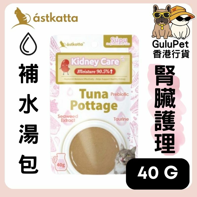 ASTKATTA - 補水湯包 [腎臟護理] 吞拿魚濃湯包 40G