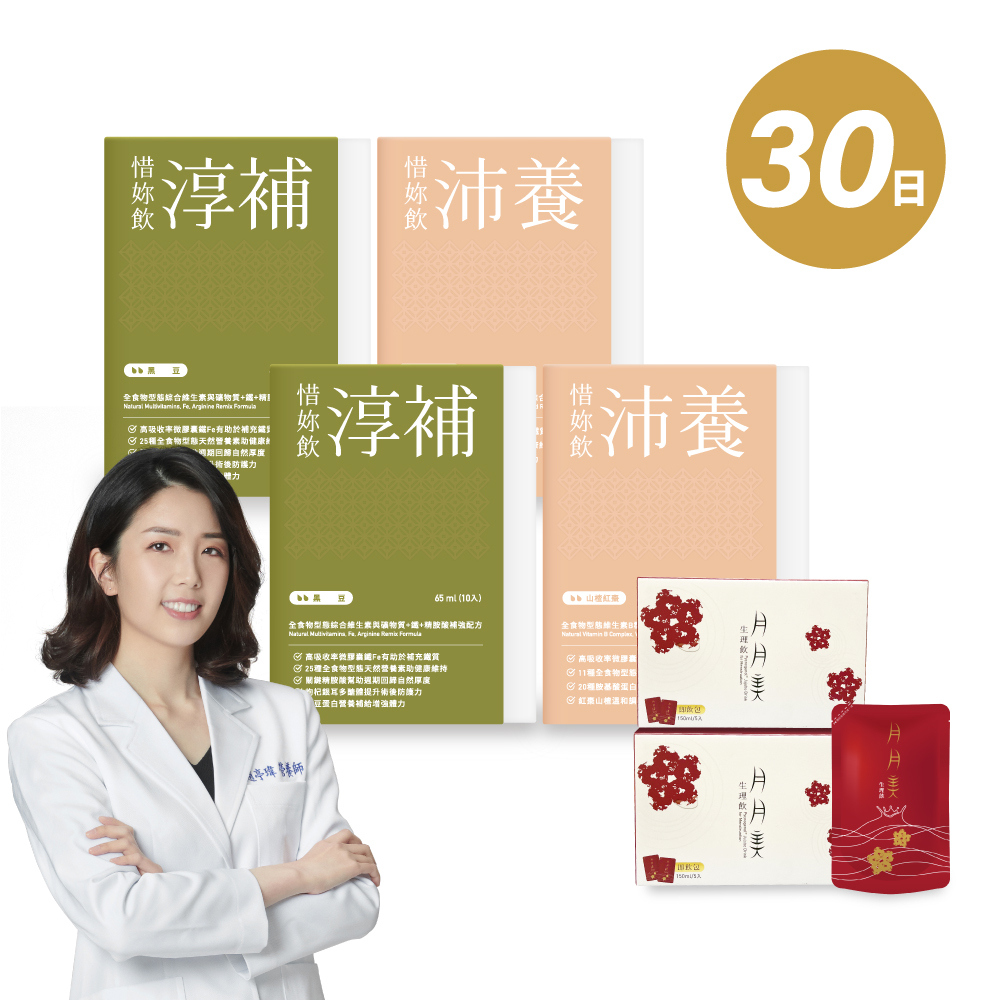 【優德莎莉】惜妳飲 30日-國際/海外訂單專用(沛養x2、淳補x2、月月美x2)