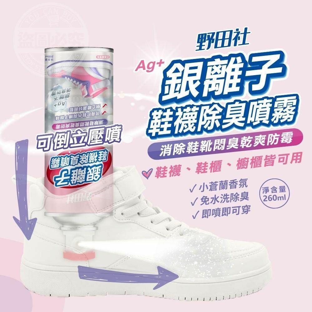 台灣野田社Ag+銀離子鞋襪除臭噴霧260ml