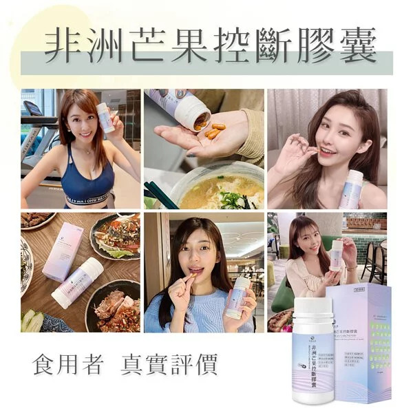 非洲芒果控斷膠囊，網紅真實推薦，每天三顆代謝力維持