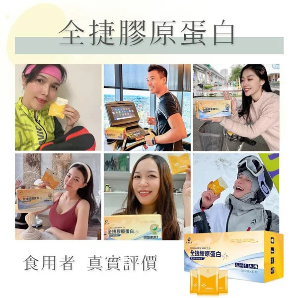 全捷膠原蛋白，網紅真實推薦，每天一包健康維持