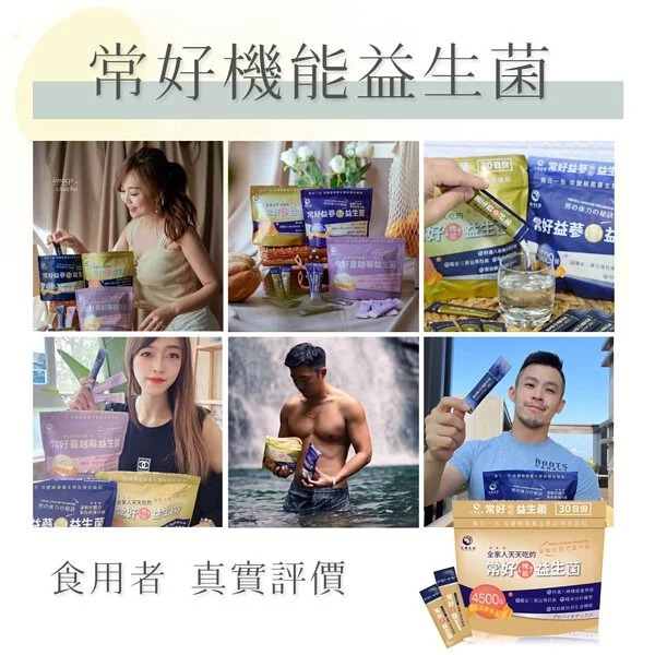 常好機能益生菌，網紅真實推薦，每天一包常好維持