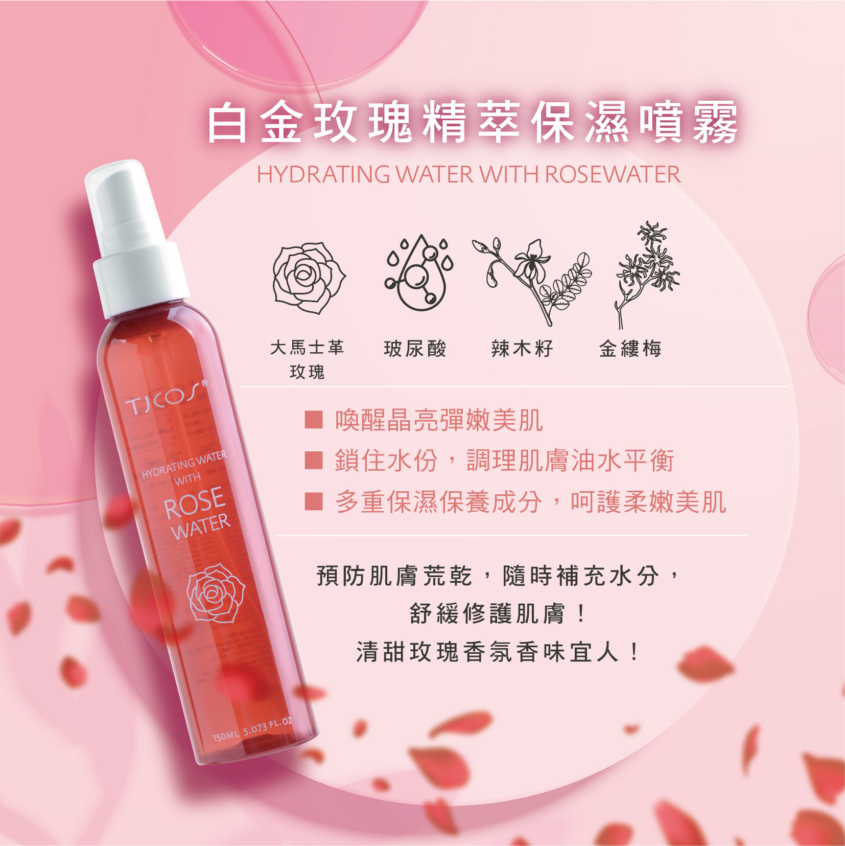 TJ cos 白金玫瑰精萃保濕噴霧 150ml/入