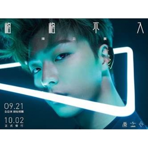 陳立農 Chen Li Nong - 格格不入 (精裝版CD)