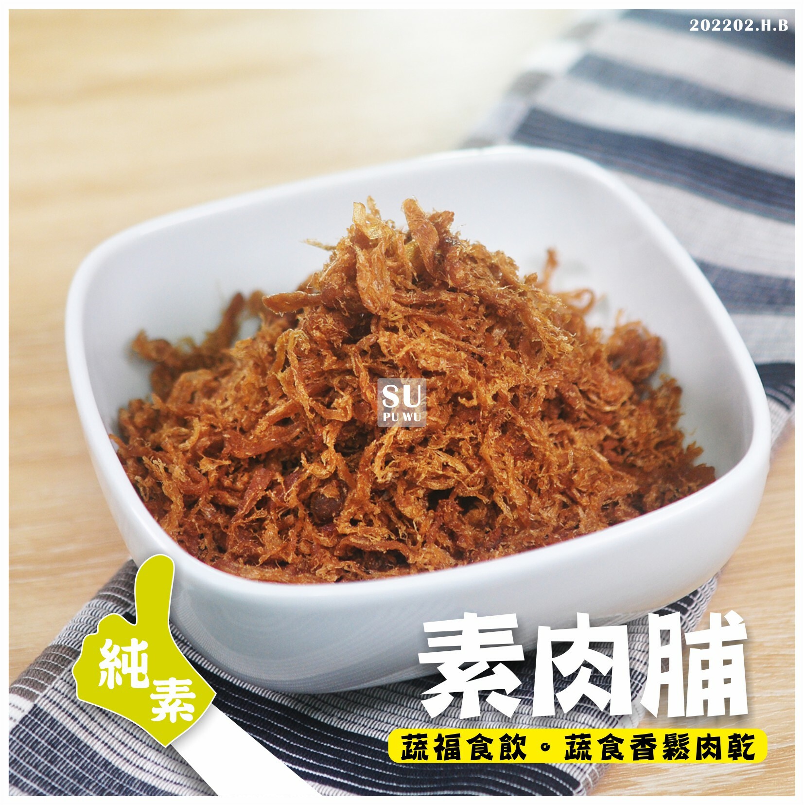 〔素蒲屋〕素肉脯