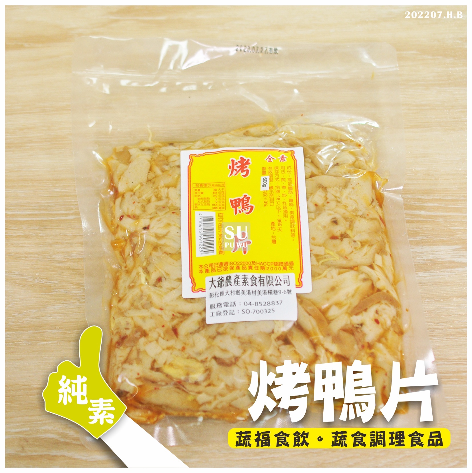 〔大爺〕烤鴨片