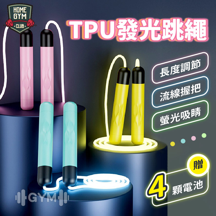 發光跳繩
