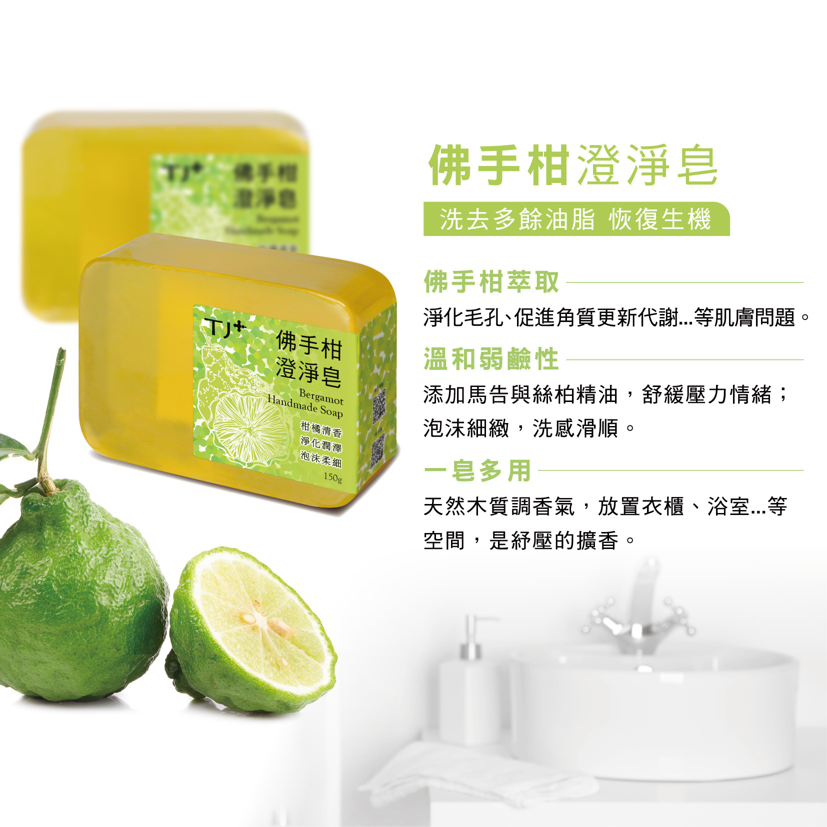 TJ PLUS 佛手柑澄淨皂/150g