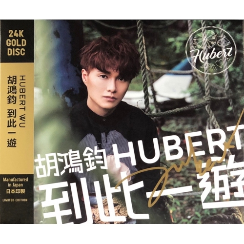 胡鴻鈞 Hubert Wu - 到此一遊 (簽名版) 24K GOLD DISC