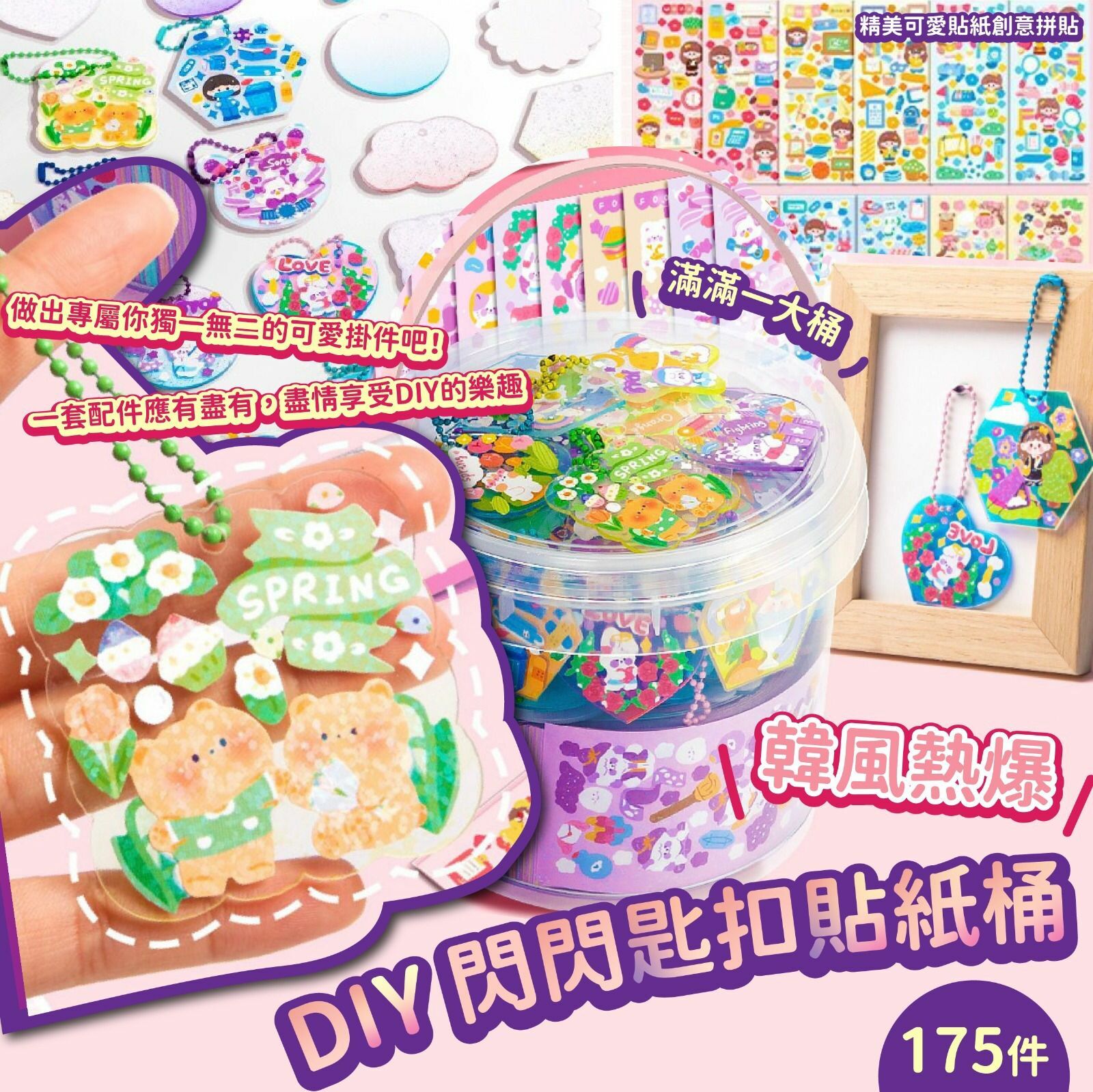 韓風熱爆DIY閃閃匙扣貼紙桶175件裝