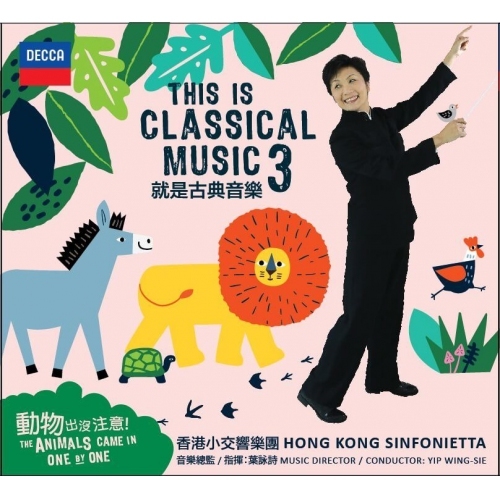 就是古典音樂3 交響樂 葉詠詩指揮 香港小交響樂團 2CD+DVD