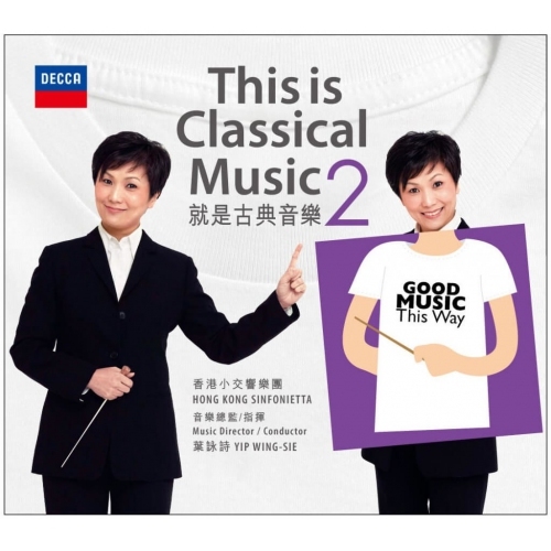 就是古典音樂2 交響樂 葉詠詩指揮 香港小交響樂團 2CD
