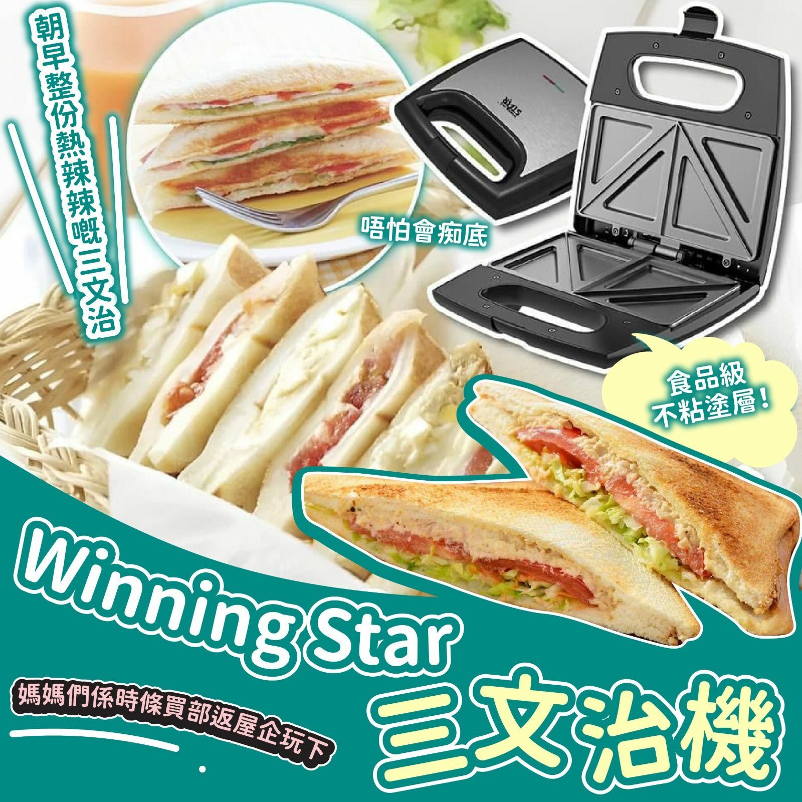 Winning Star三文治機