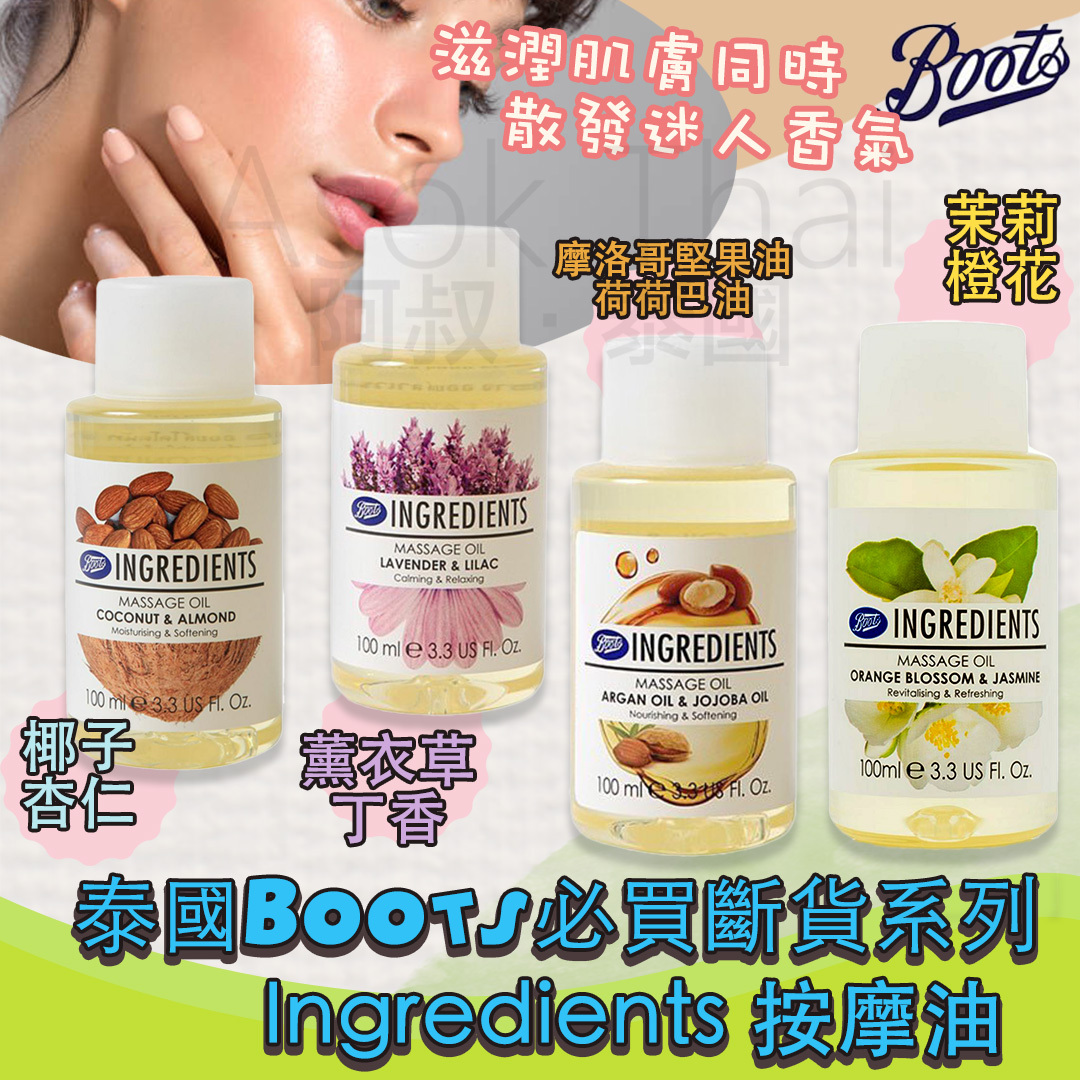 Boots Ingredients 按摩油 100ML