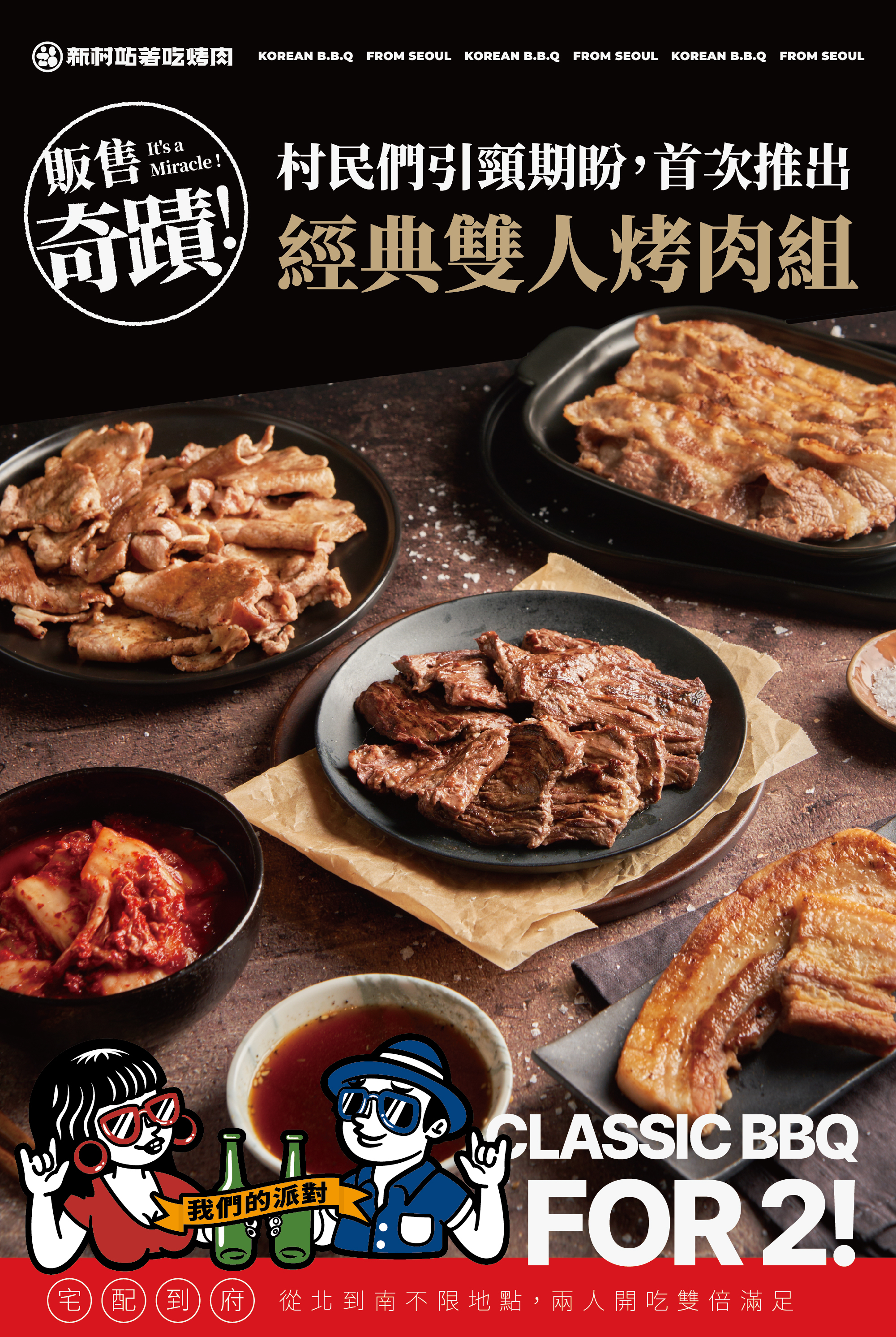 經典雙人組｜新村站著吃 烤肉宅配